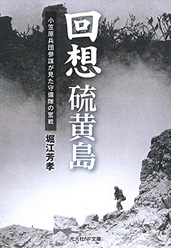 回想硫黄島 小笠原兵団参謀が見た守備隊の奮戦
