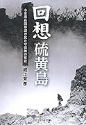 回想硫黄島 小笠原兵団参謀が見た守備隊の奮戦