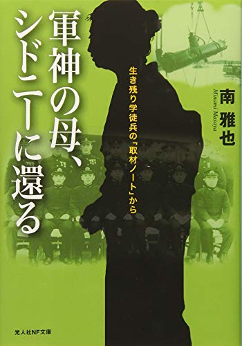 軍神の母、シドニーに還る 生き残り学徒兵の「取材ノート」から