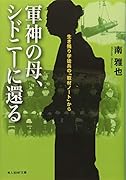 軍神の母、シドニーに還る 生き残り学徒兵の「取材ノート」から