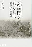 鎮南関をめざして 北部仏印進駐戦