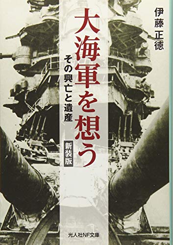 大海軍を想う新装版 その興亡と遺産