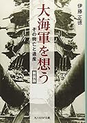 大海軍を想う新装版 その興亡と遺産