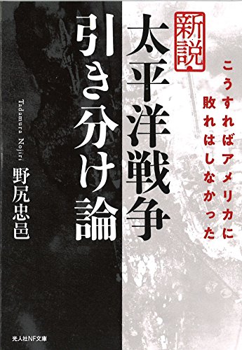 新説・太平洋戦争引き分け論