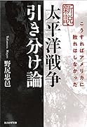 新説・太平洋戦争引き分け論