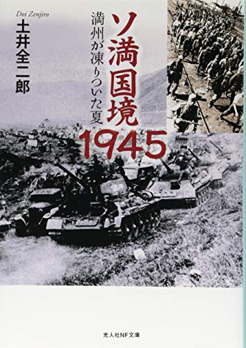 ソ満国境1945