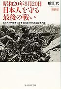 昭和20年8月20日 日本人を守る最後の戦い 新装版 四万人の内蒙古引揚者を脱出させた軍旗なき兵団