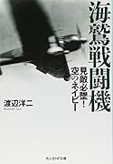 海鷲戦闘機 見敵必墜!空のネイビー