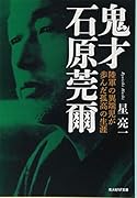 鬼才石原莞爾 陸軍の異端児が歩んだ孤高の生涯