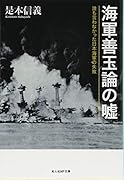 海軍善玉論の嘘 誰も言わなかった日本海軍の失敗