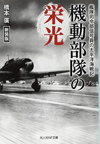 機動部隊の栄光新装版 艦隊司令部信号員の太平洋海戦記