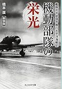 機動部隊の栄光新装版 艦隊司令部信号員の太平洋海戦記