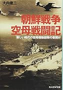 朝鮮戦争空母戦闘機 新しい時代の空母機動部隊の幕開け