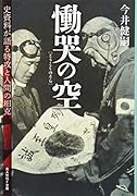 慟哭の空 史資料が語る特攻と人間の相克
