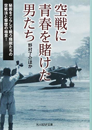 空戦に青春を賭けた男たち 秘術をこらして戦う精鋭たちの空戦法と撃墜の極意！