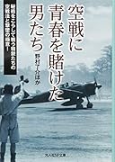 空戦に青春を賭けた男たち 秘術をこらして戦う精鋭たちの空戦法と撃墜の極意！