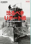 恐るべきUボート戦新装版 沈める側と沈められる側のドラマ