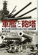 軍艦と砲塔 砲煙の陰に秘められた高度な機能と流麗なスタイル