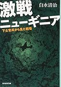 激戦ニューギニア 下士官兵から見た戦場