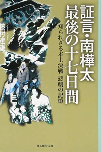 証言・南樺太最後の十七日間 知られざる本土決戦悲劇の記憶