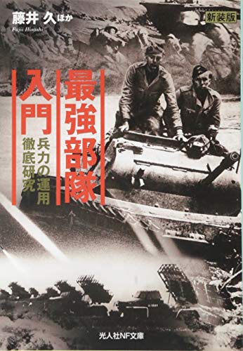 最強部隊入門新装版 兵力の運用徹底研究