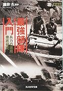 最強部隊入門新装版 兵力の運用徹底研究