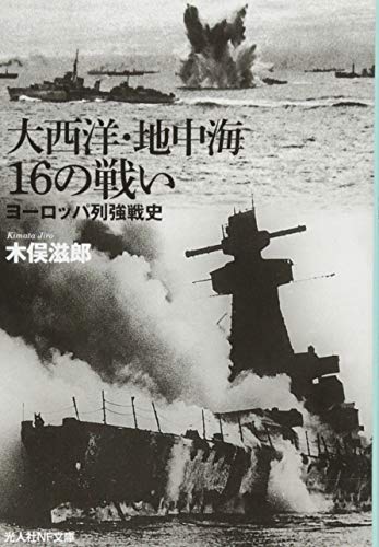大西洋・地中海16の戦い