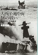 大西洋・地中海16の戦い