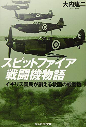 スピットファイア戦闘機物語 イギリス国民が讃える救国の戦闘機