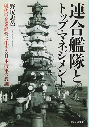 連合艦隊とトップ・マネジメント 現代の企業経営に生きる日本海軍の教訓