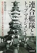 連合艦隊とトップ・マネジメント 現代の企業経営に生きる日本海軍の教訓