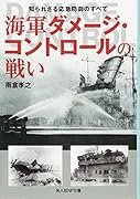 海軍ダメージ・コントロールの戦い 知られざる応急防御のすべて