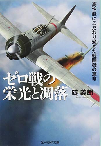 ゼロ戦の栄光と凋落 高性能にこだわり過ぎた戦闘機の運命