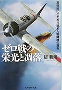 ゼロ戦の栄光と凋落 高性能にこだわり過ぎた戦闘機の運命