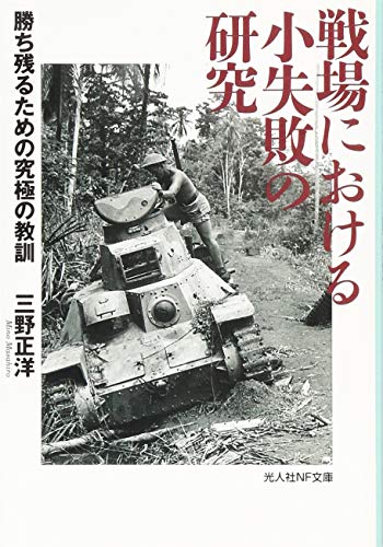 戦場における小失敗の研究 勝ち残るための究極の教訓