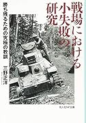 戦場における小失敗の研究 勝ち残るための究極の教訓