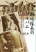 特攻隊長のアルバム