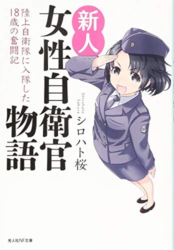 新人女性自衛官物語