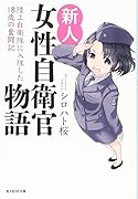 新人女性自衛官物語