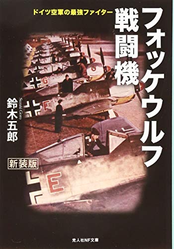 フォッケウルフ戦闘機 ドイツ空軍の最強ファイター