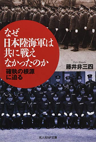 なぜ日本陸海軍は共同して戦えなかったのか