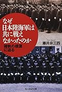 なぜ日本陸海軍は共同して戦えなかったのか