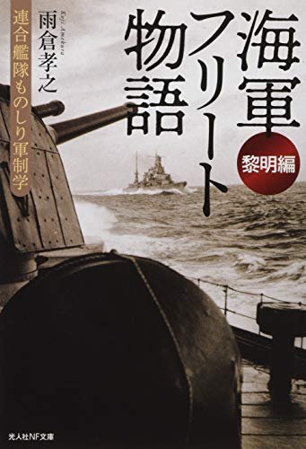 海軍フリート物語〈黎明編〉