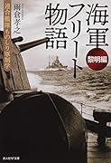 海軍フリート物語〈黎明編〉