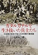 ガタルカナルを生き抜いた兵士たち
