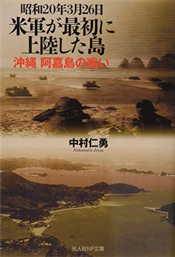 昭和20年3月26日米軍が最初に上陸した島 沖縄阿嘉島の戦い