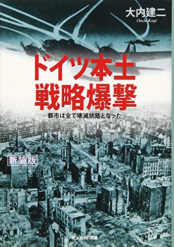 ドイツ本土戦略爆撃新装版 都市は全て壊滅状態となった