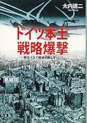 ドイツ本土戦略爆撃新装版 都市は全て壊滅状態となった