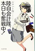陸自会計隊、本日も奮戦中!
