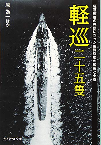 軽巡二十五隻 駆逐艦群の先頭に立った戦隊旗艦の奮戦と全貌